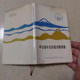 中日青年友好联欢歌曲集