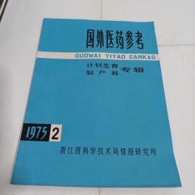 国外医药参考/1975年/第2期/计划生育/妇产科专辑