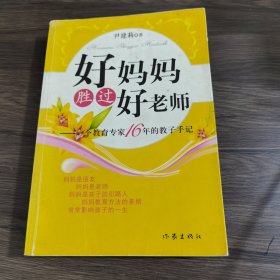 好妈妈胜过好老师：一个教育专家16年的教子手记