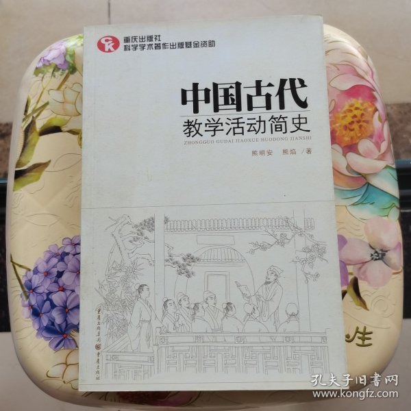 中国古代教学活动简史（了解中国教育体制古往今来的必备藏书）