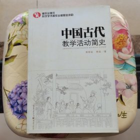 中国古代教学活动简史（了解中国教育体制古往今来的必备藏书）