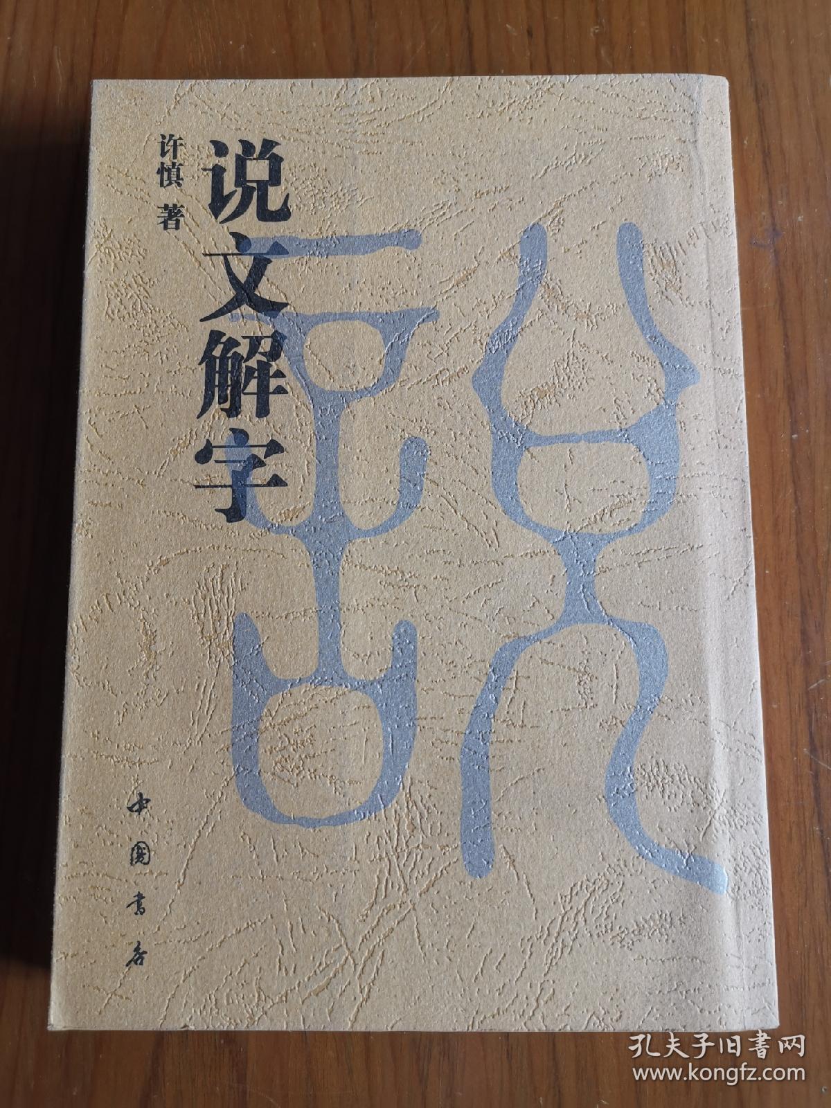 说文解字