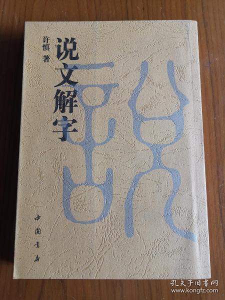 说文解字
