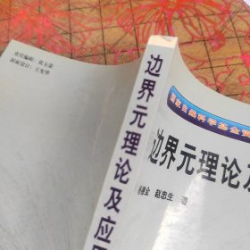 边界元理论及应用：国家自然科学基金资助项目