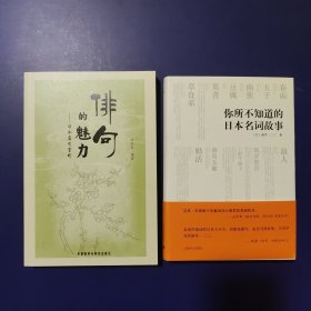 （2册合售）《俳句的魅力：日本名句赏析》《你所不知道的日本名词故事》