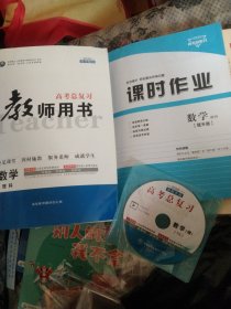 高考总复习教师用书:数学(理科)，附课时作业+光盘，大16开