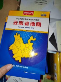 中华人民共和国分省系列地图：云南省地图（盒装折叠版）（新版）