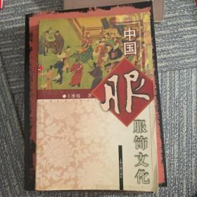 中国服饰文化