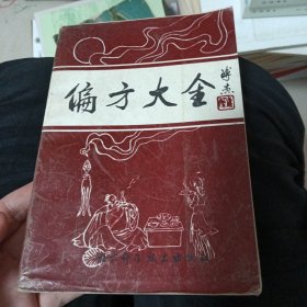 偏方大全