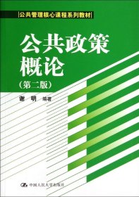 二手公共政策概论(第2版)/谢明谢明中国人民大学出版社2014-06-019787300192048