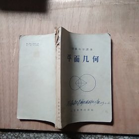 初级中学课本 平面几何