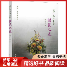 正版書(shū)籍現(xiàn)代生活美學(xué) 插花之道劉惠芬9787302617624新華倉(cāng)庫(kù)多倉(cāng)直發(fā)
