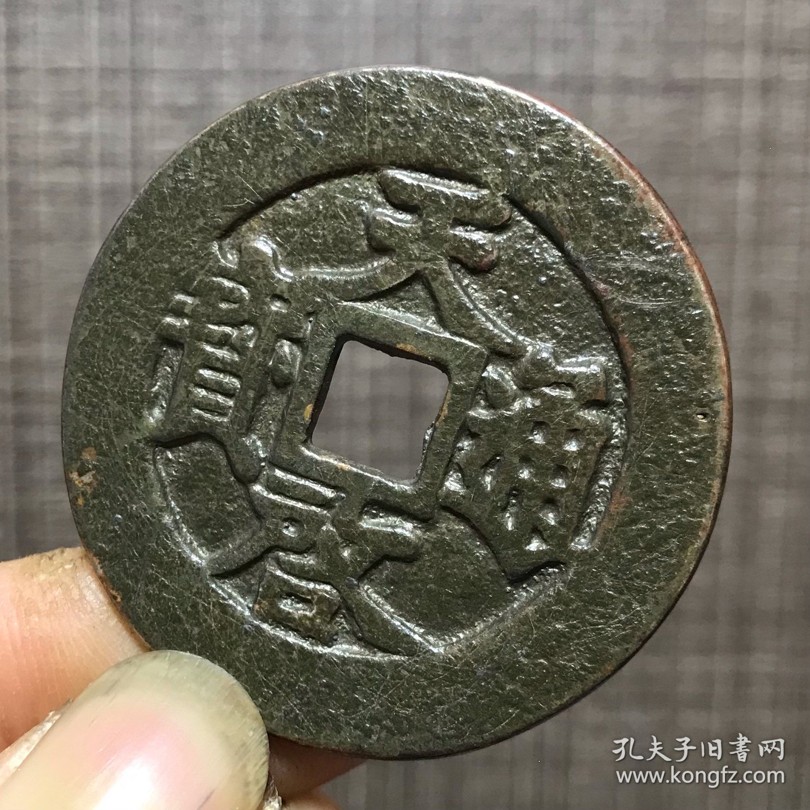 2236.天启通宝背府