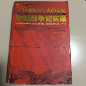 老山前线血与火的记忆:中越战争纪实录