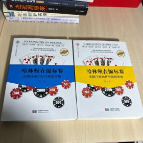 哈林顿在锦标赛：无限注德州扑克高级策略（第一卷）+哈林顿在锦标赛：无限注德州扑克高级策略（第二卷）  【有轻微水印 不影响阅读】