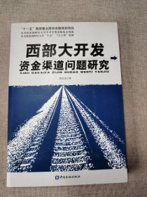 西部大开发资金渠道问题研究