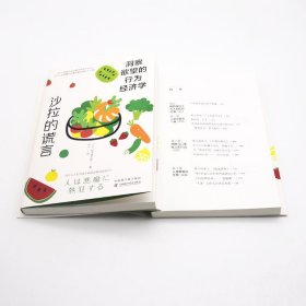 沙拉的谎言 洞察欲望的行为经济学