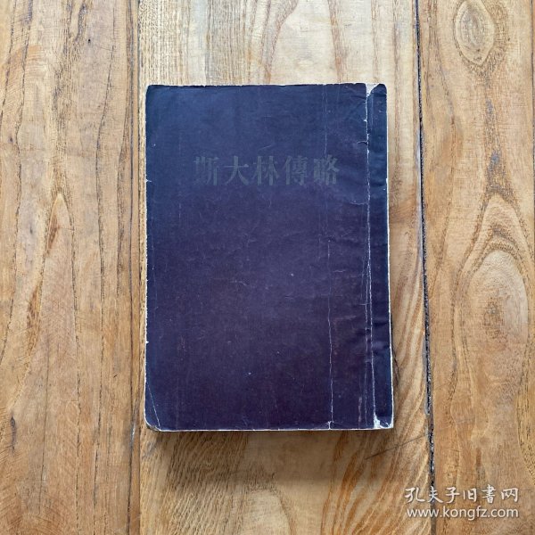 斯大林传略（简装）