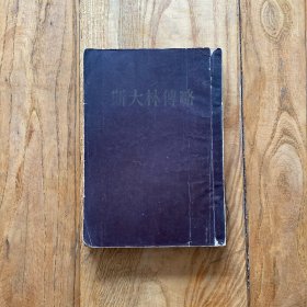 斯大林传略(简装)