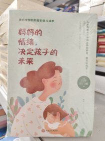 妈妈的情绪，决定孩子的未来（32开平装）