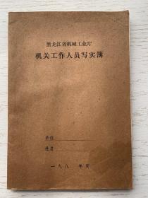 机关工作人员写实簿（黑龙江省机械工业厅）八十年代