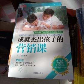 成就杰出孩子的营销课