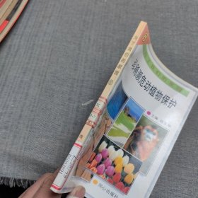 珍惜濒危动植物保护