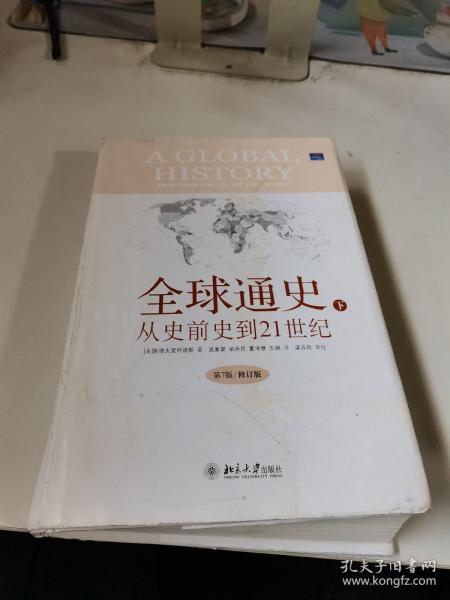 全球通史：From Prehistory to the 21st Century