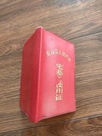 黄梅县宅基地使用证（赵）