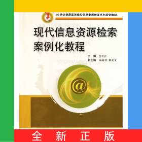 現(xiàn)代信息資源檢索案例化教程(21世紀普通高等學(xué)校信息素質(zhì)教育系列規(guī)劃教材)