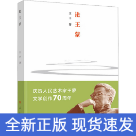 論王蒙