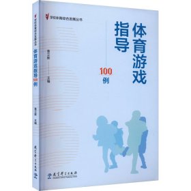 体育游戏指导100例