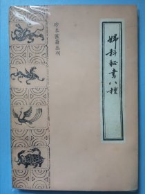 珍本医籍丛刊：妇科秘书八种