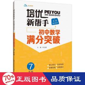 培优新帮手·走进重点高中·初中数学满分突破·7年级