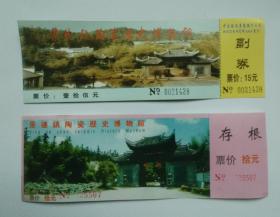 景德镇陶瓷历史博物馆纸票两种
