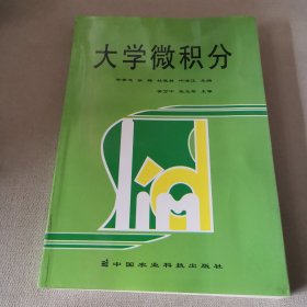 大学微积分