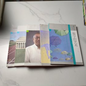 数学的艺术：数学与人文丛书（第十七、十八、十九、二十、二十二辑）