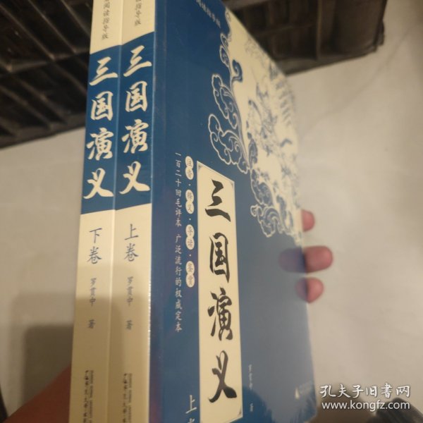 亲近母语：四大名著阅读指导版：三国演义（全2册）