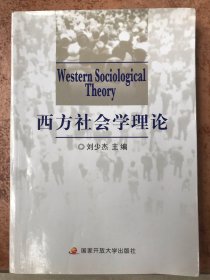 中央广播电视大学教材：西方社会学理论