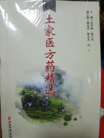 仅印1000册.献方.土家族名医秘方单方验方偏方.名老土家族家传之宝雁经验之方.内科外科妇产科儿科五官科皮肤科.带下病.痔疮药24方土家医方药精选.K36