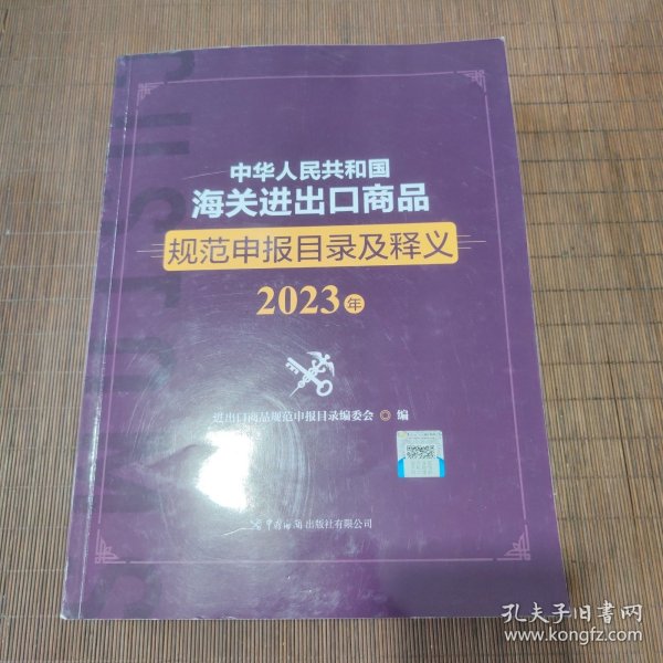 中华人民共和国海关进出口商品规范申报目录及释义（2023年）