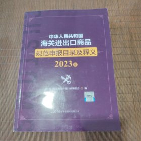 中华人民共和国海关进出口商品规范申报目录及释义（2023年）