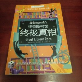 神奇图书馆·终极真相 长青藤国际大奖小说书系