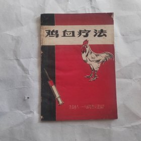 鸡血疗法