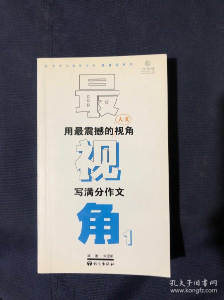 作文树随身读系列·最视角1：用最震撼的人文视角写满分作文