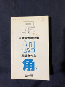 作文树随身读系列·最视角1：用最震撼的人文视角写满分作文