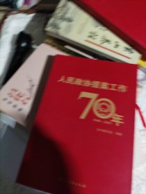 人民政协提案工作70年（平装）