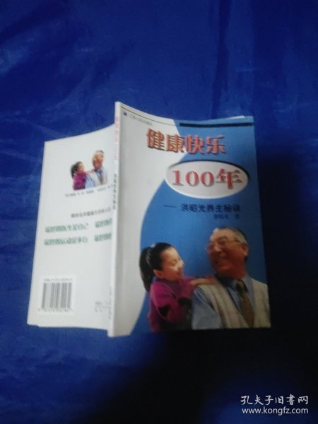 健康快乐100年