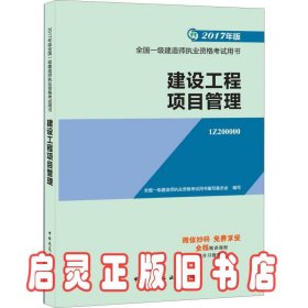 一级建造师2017教材 一建教材2017 建设工程项目管理