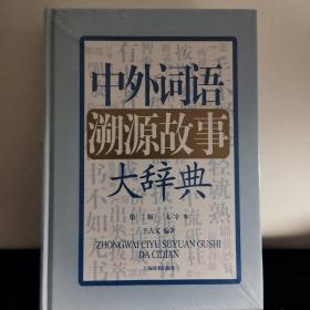 中外词语溯源故事大辞典 特价